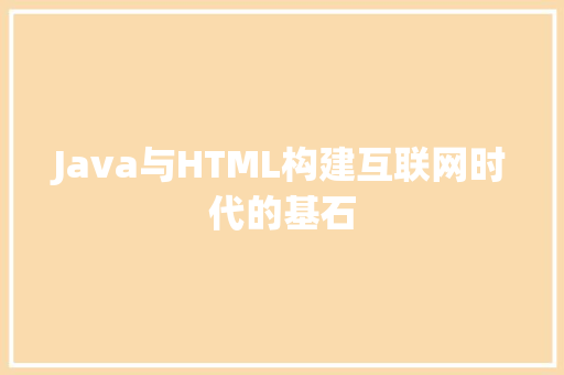 Java与HTML构建互联网时代的基石 搜狗SEO