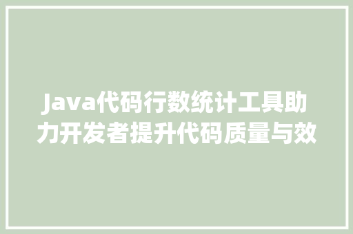 Java代码行数统计工具助力开发者提升代码质量与效率 网站建设公司
