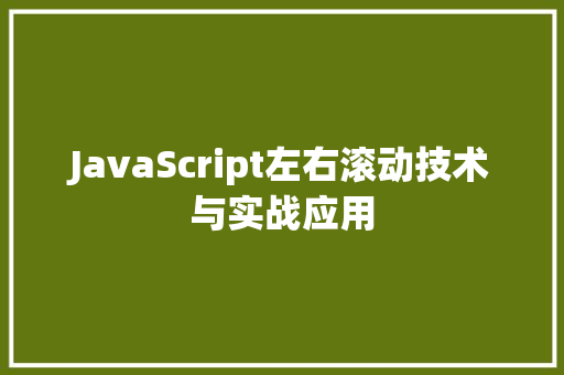 JavaScript左右滚动技术与实战应用 SEO关键词