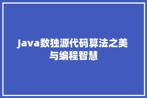 Java数独源代码算法之美与编程智慧 搜狗SEO