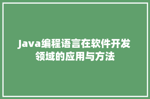 Java编程语言在软件开发领域的应用与方法 神马SEO