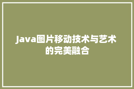 Java图片移动技术与艺术的完美融合 百度SEO