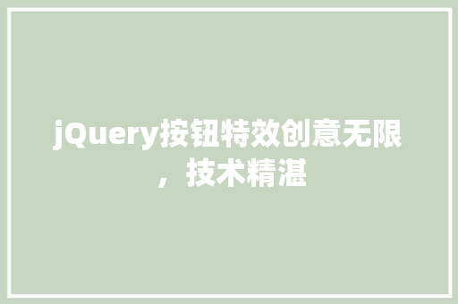 jQuery按钮特效创意无限，技术精湛 百度SEO