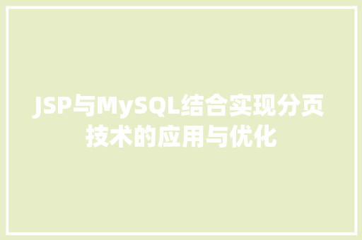 JSP与MySQL结合实现分页技术的应用与优化 搜狗SEO