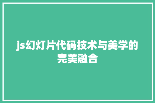 js幻灯片代码技术与美学的完美融合 神马SEO