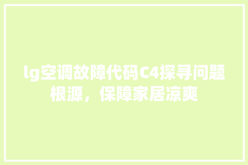 lg空调故障代码C4探寻问题根源，保障家居凉爽 百度SEO