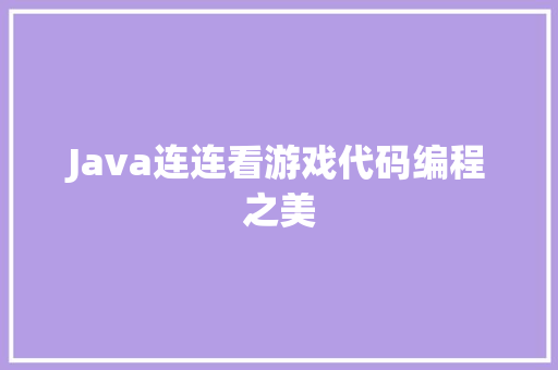 Java连连看游戏代码编程之美 必应SEO