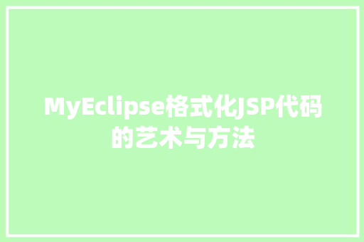 MyEclipse格式化JSP代码的艺术与方法 必应SEO