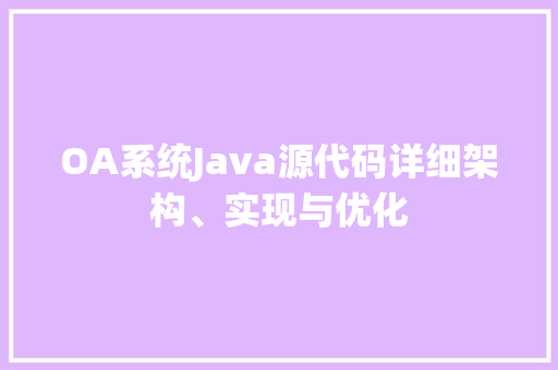 OA系统Java源代码详细架构、实现与优化 百度SEO
