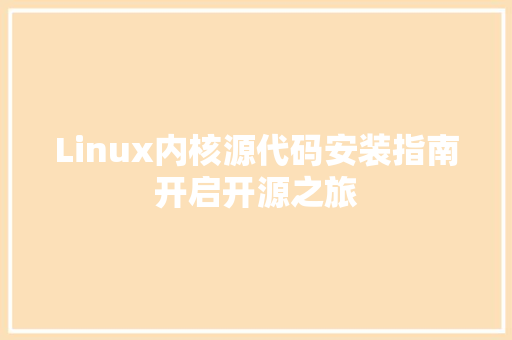 Linux内核源代码安装指南开启开源之旅 SEO关键词