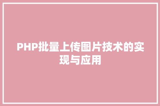 PHP批量上传图片技术的实现与应用