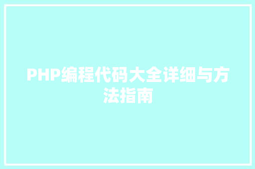 PHP编程代码大全详细与方法指南 必应SEO