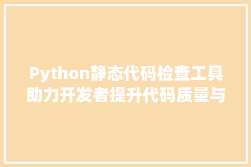 Python静态代码检查工具助力开发者提升代码质量与效率 搜狗SEO