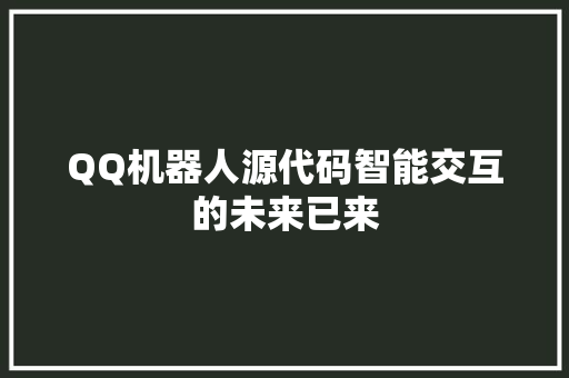 QQ机器人源代码智能交互的未来已来 神马SEO