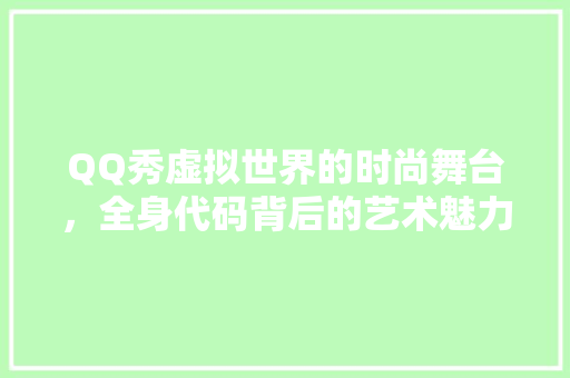 QQ秀虚拟世界的时尚舞台，全身代码背后的艺术魅力 百度SEO