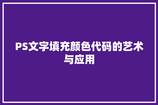 PS文字填充颜色代码的艺术与应用 必应SEO