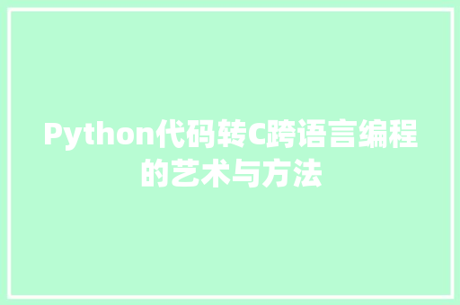 Python代码转C跨语言编程的艺术与方法 必应SEO