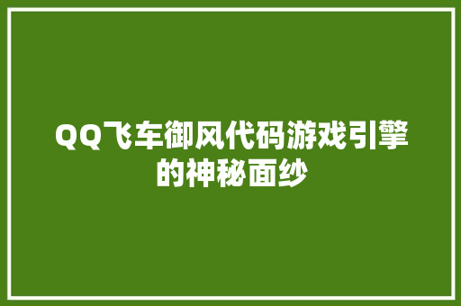 QQ飞车御风代码游戏引擎的神秘面纱 搜狗SEO