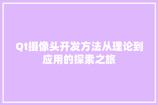 Qt摄像头开发方法从理论到应用的探索之旅 百度SEO