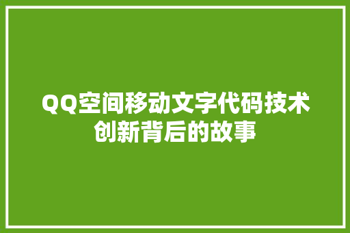 QQ空间移动文字代码技术创新背后的故事 百度SEO