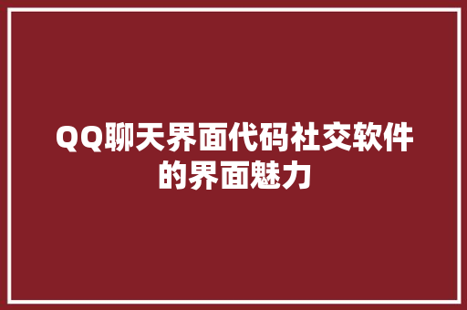 QQ聊天界面代码社交软件的界面魅力 SEO关键词