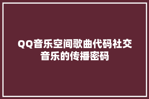 QQ音乐空间歌曲代码社交音乐的传播密码 百度SEO