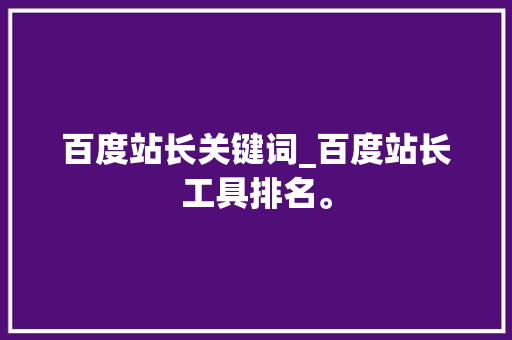 百度站长关键词_百度站长工具排名。 百度站长关键词_百度站长工具排名。 SEO关键词
