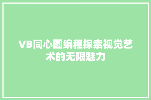 VB同心圆编程探索视觉艺术的无限魅力