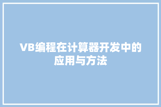VB编程在计算器开发中的应用与方法 SEO关键词