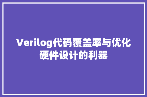 Verilog代码覆盖率与优化硬件设计的利器 百度SEO