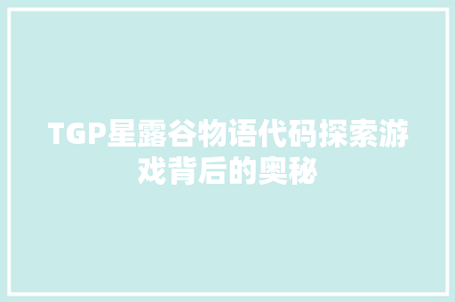 TGP星露谷物语代码探索游戏背后的奥秘 必应SEO