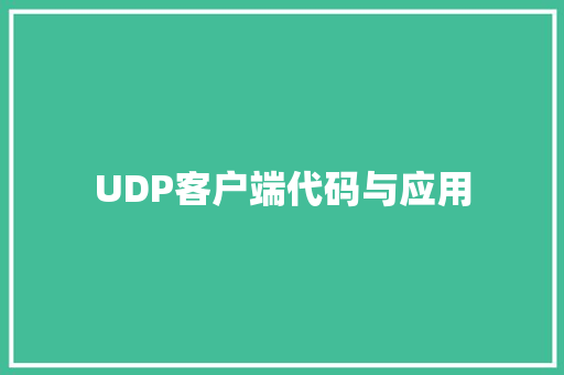 UDP客户端代码与应用 SEO关键词