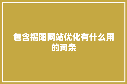 包含揭阳网站优化有什么用的词条 包含揭阳网站优化有什么用的词条 必应SEO