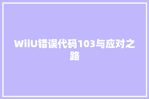 WiiU错误代码103与应对之路 百度SEO