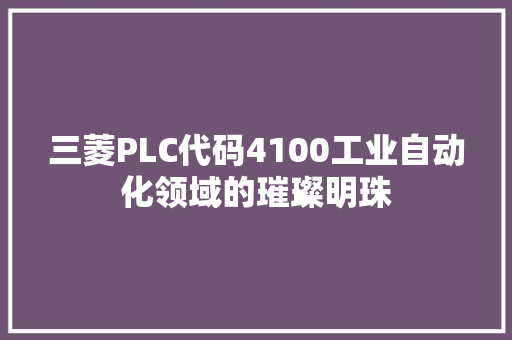 三菱PLC代码4100工业自动化领域的璀璨明珠 必应SEO