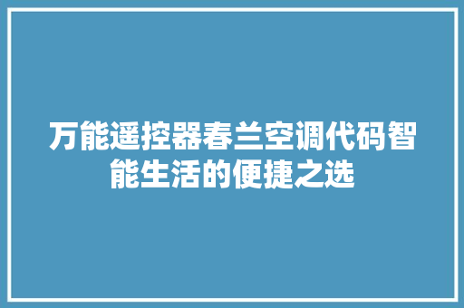 万能遥控器春兰空调代码智能生活的便捷之选 必应SEO
