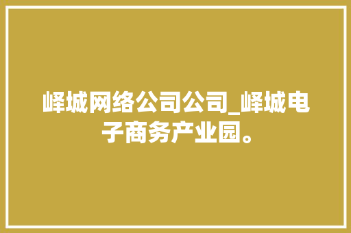 峄城网络公司公司_峄城电子商务产业园。 峄城网络公司公司_峄城电子商务产业园。 网站建设公司