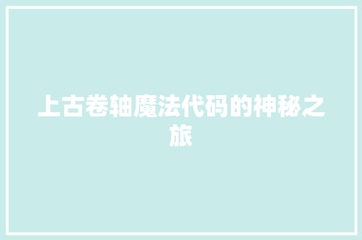 上古卷轴魔法代码的神秘之旅 神马SEO