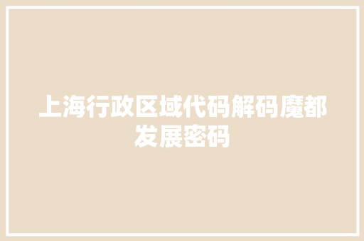 上海行政区域代码解码魔都发展密码 神马SEO