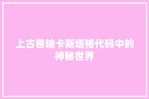 上古卷轴卡斯塔格代码中的神秘世界 百度SEO