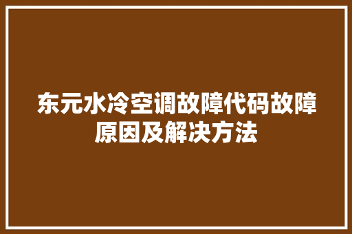 东元水冷空调故障代码故障原因及解决方法 搜狗SEO