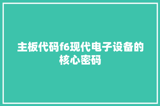 主板代码f6现代电子设备的核心密码 必应SEO