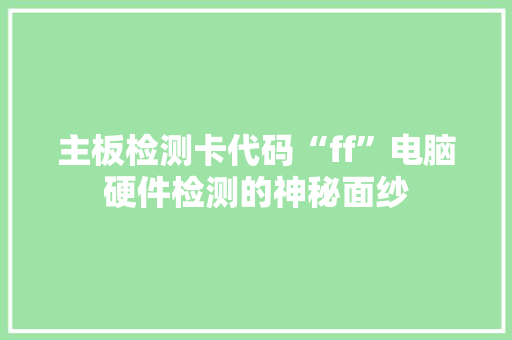 主板检测卡代码“ff”电脑硬件检测的神秘面纱 百度SEO