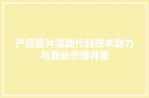 产品图片滚动代码技术魅力与商业价值并重 百度SEO
