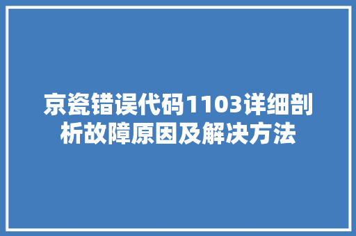 京瓷错误代码1103详细剖析故障原因及解决方法 必应SEO