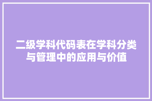 二级学科代码表在学科分类与管理中的应用与价值 必应SEO