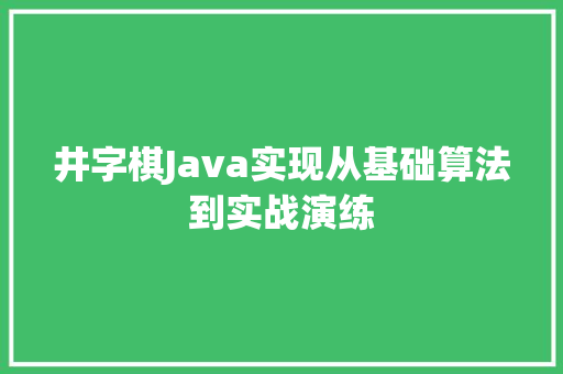 井字棋Java实现从基础算法到实战演练 网站建设公司