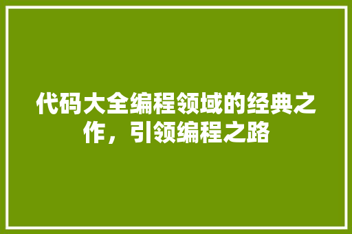 代码大全编程领域的经典之作，引领编程之路 必应SEO