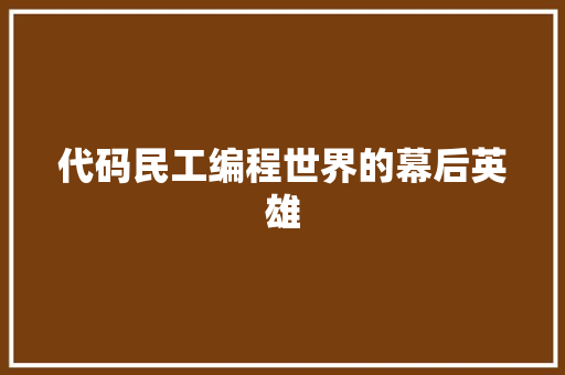 代码民工编程世界的幕后英雄