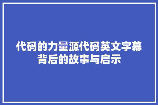 代码的力量源代码英文字幕背后的故事与启示